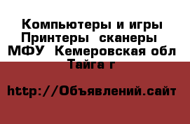 Компьютеры и игры Принтеры, сканеры, МФУ. Кемеровская обл.,Тайга г.